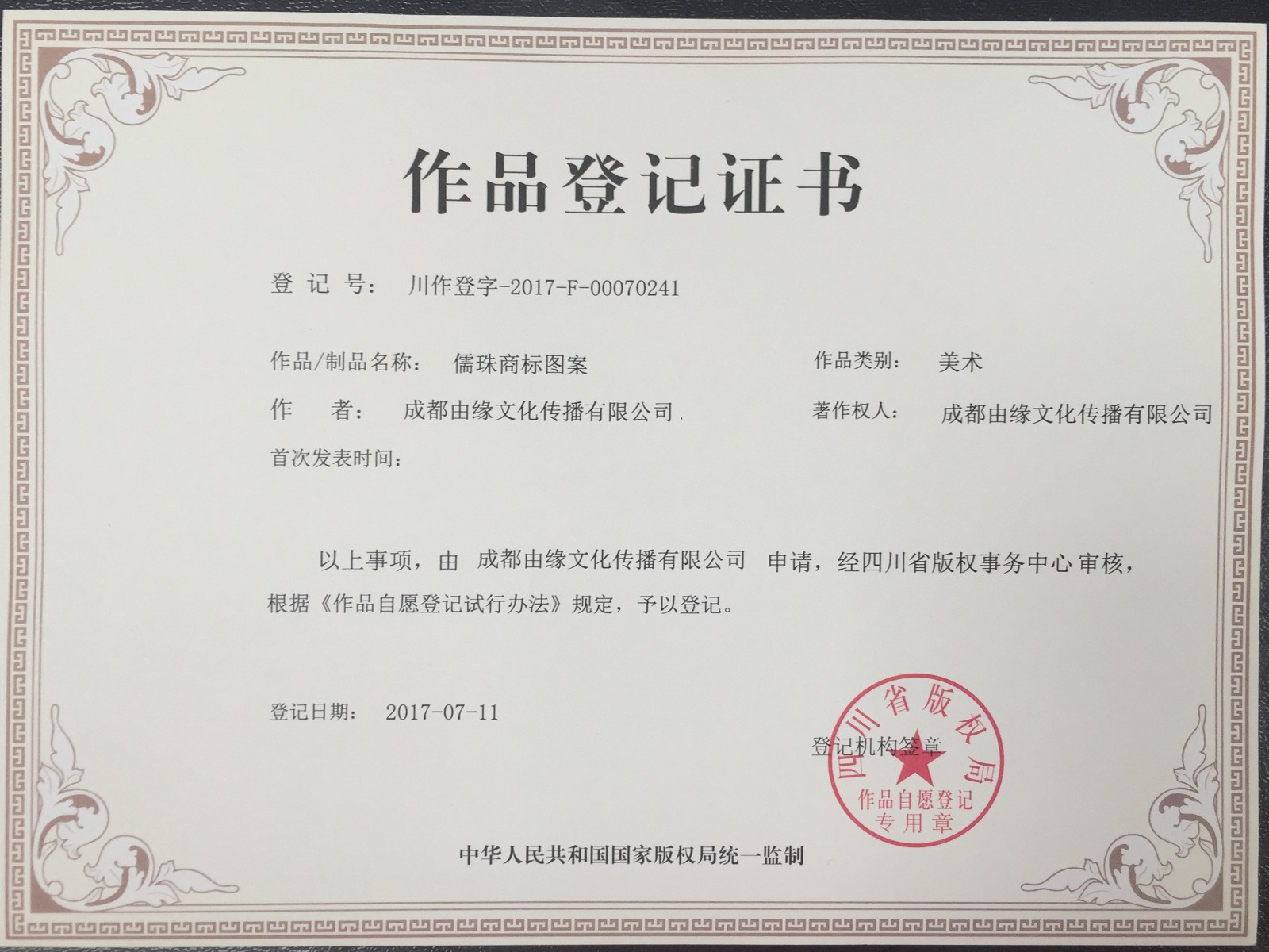 儒珠相关版权
