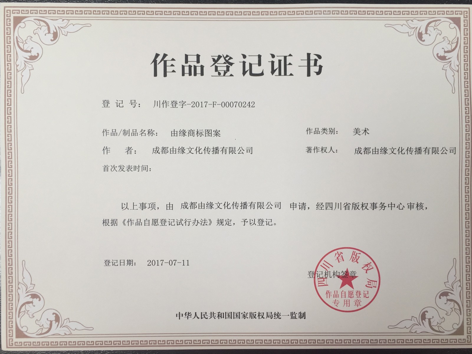 由缘版权