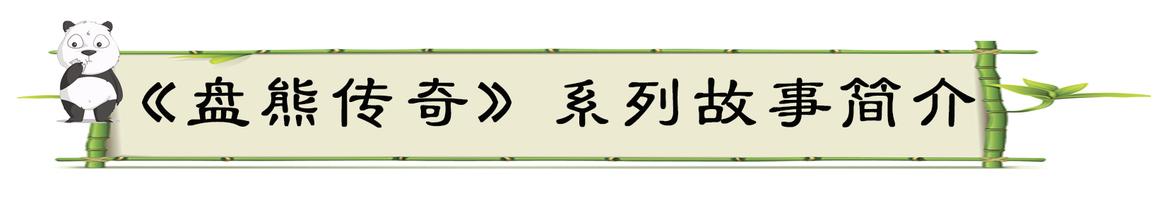 盘熊传奇系列故事简介.jpg