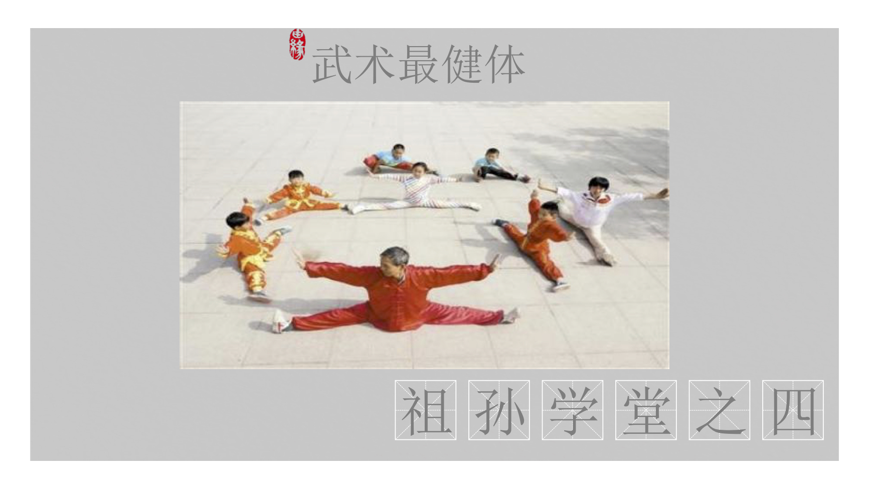 武术最健体