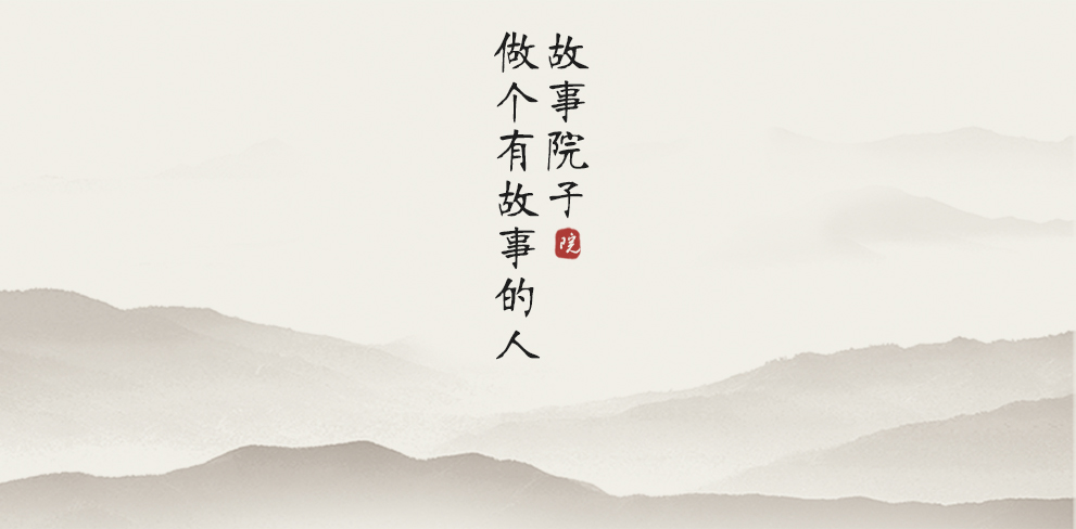 微官网故事院子简介4.jpg