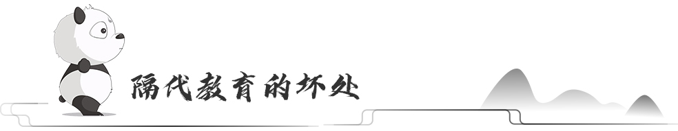 隔代教育的坏处.jpg 隔代教育的坏处.jpg